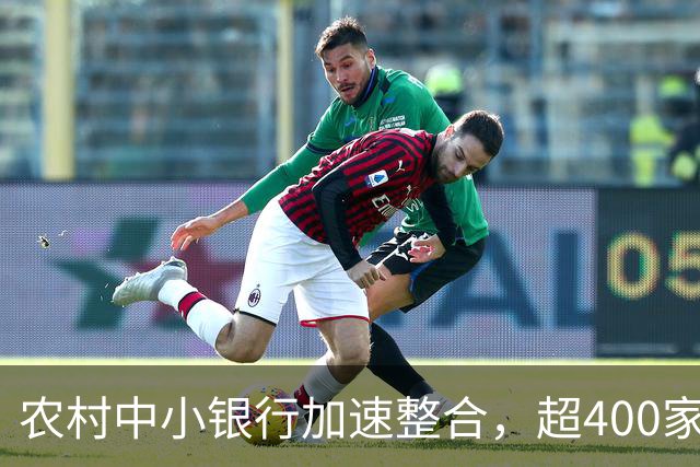 农村中小银行加速整合，超400家机构在年内实现合并