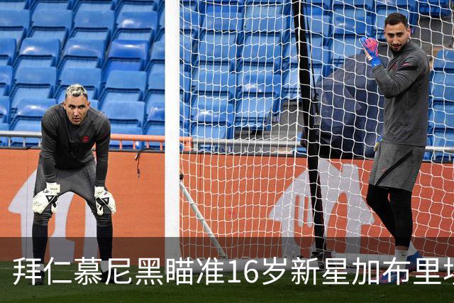 拜仁慕尼黑瞄准16岁新星加布里埃尔：西甲双雄的强烈竞争与法律挑战