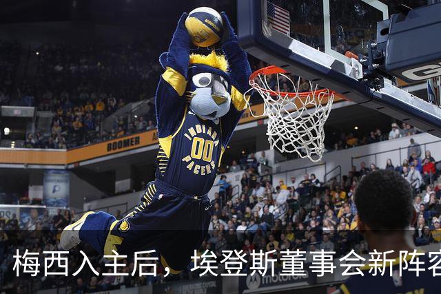 梅西入主后，埃登斯董事会新阵容浮出水面