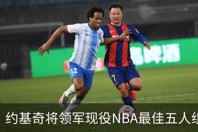 约基奇将领军现役NBA最佳五人组，德雷蒙德与阿夫迪亚深度分析
