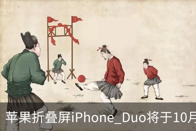 苹果折叠屏iPhone Duo将于10月16日开启预售，预约人数超198万，售价15999元起
