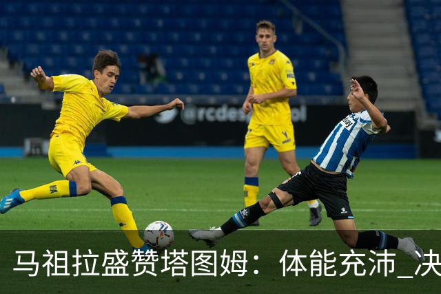 马祖拉盛赞塔图姆：体能充沛 决策与场上活跃性俱佳